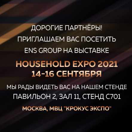 Выставка "HouseHold Expo" - 2021!